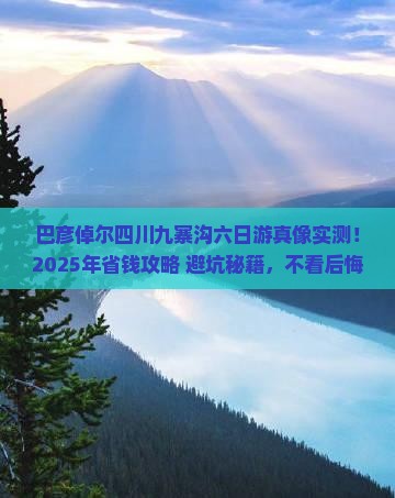 巴彦倬尔去四川九寨沟六日游