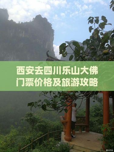 西安去四川乐山大佛门票