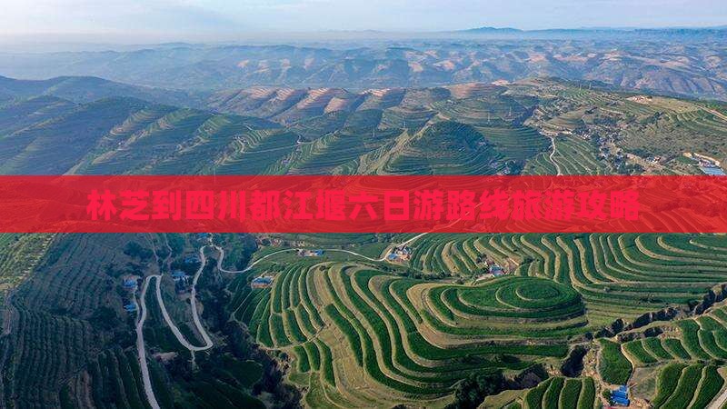 林芝到四川都江堰六日游
