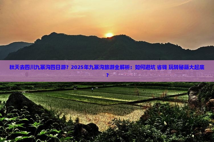 秋天去四川九寨沟四日游 秋天去四川九寨沟四日游