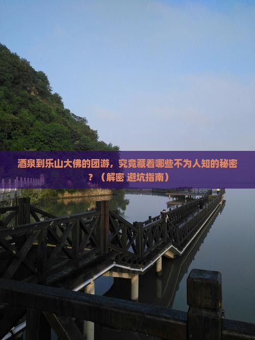 酒泉到四川乐山大佛团体旅游