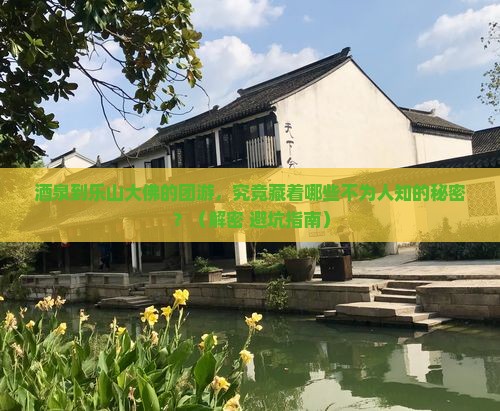 酒泉到四川乐山大佛团体旅游