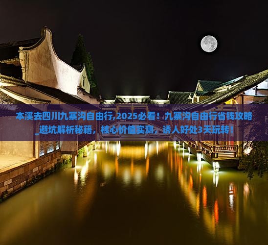 本溪去四川九寨沟自由行