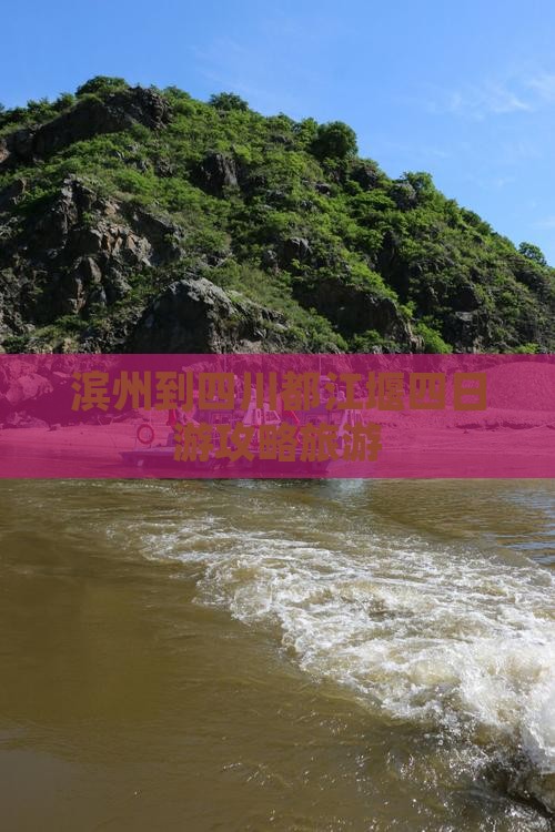 滨州到四川都江堰四日游