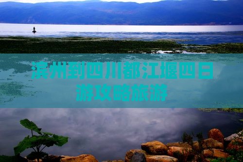 滨州到四川都江堰四日游