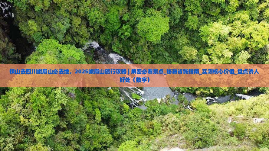 保山去四川峨眉山必去地