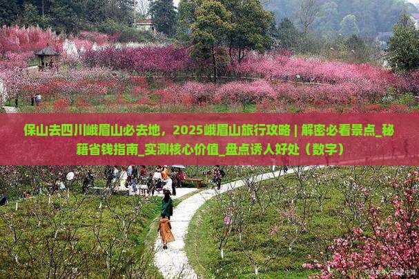 保山去四川峨眉山必去地