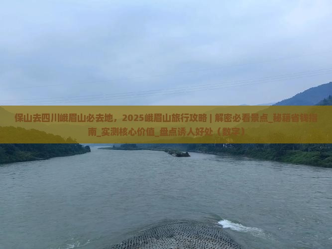 保山去四川峨眉山必去地