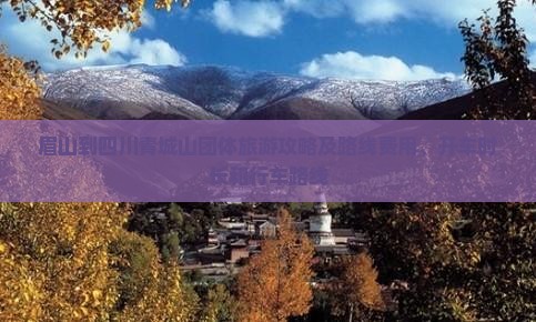 眉山到四川青城山团体旅游