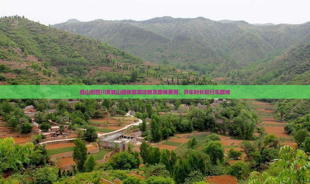 眉山到四川青城山团体旅游