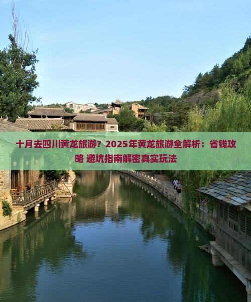 十月去四川黄龙旅游