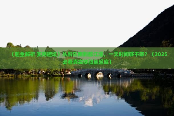黔东南去四川都江堰一日