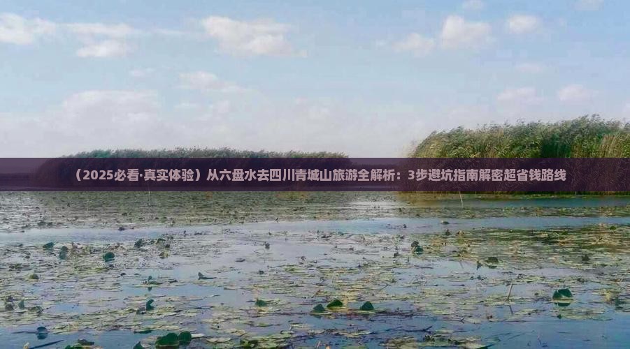 六盘水去四川青城山旅游