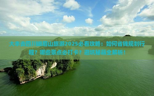 大丰去四川峨眉山旅游