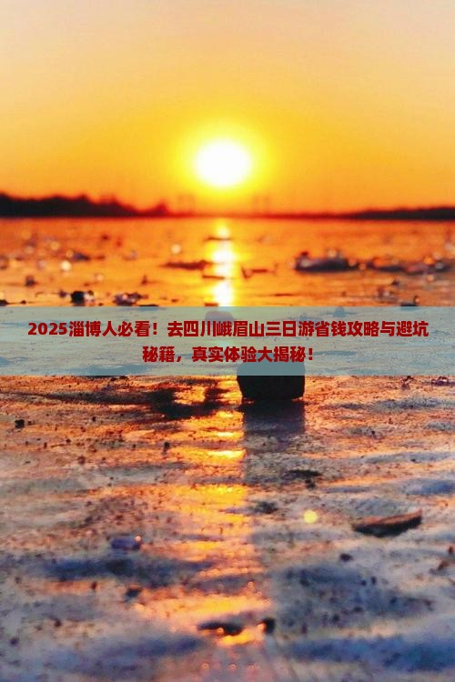 淄博去四川峨眉山三日游