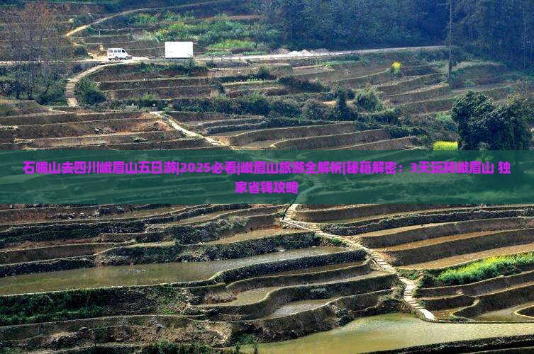 石嘴山去四川峨眉山五日游