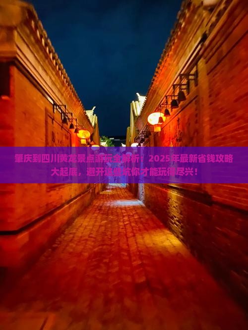 肇庆到四川黄龙景点