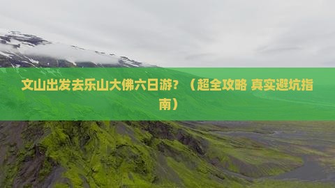 文山到四川乐山大佛六日游
