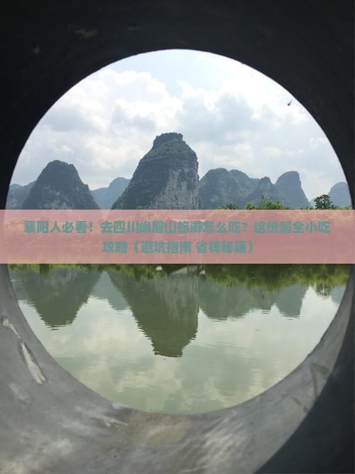 襄樊去四川峨眉山旅游小吃 襄樊去四川峨眉山旅游小吃