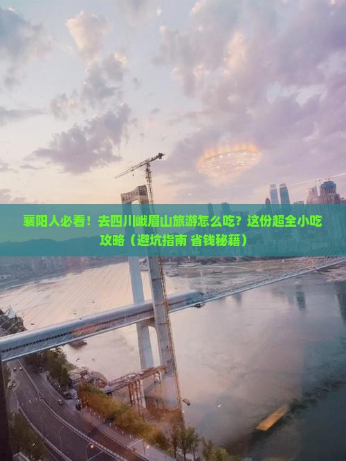 襄樊去四川峨眉山旅游小吃 襄樊去四川峨眉山旅游小吃