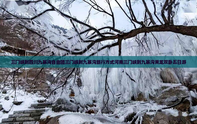 三门峡到四川九寨沟自由团