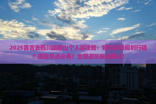 昌吉去四川峨眉山个人游