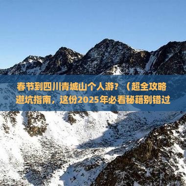 春节到四川青城山个人游