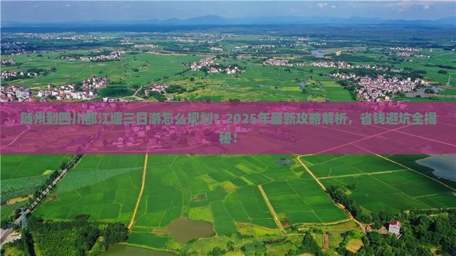 随州到四川都江堰三日游