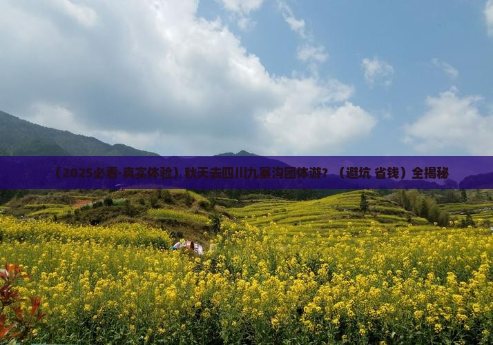 秋天到四川九寨沟团体旅游 秋天到四川九寨沟团体旅游
