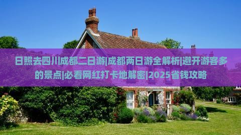 日照去四川成都二日游