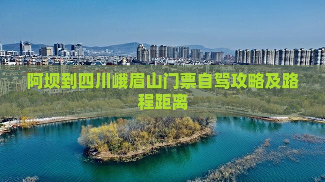 阿坝到四川峨眉山门票