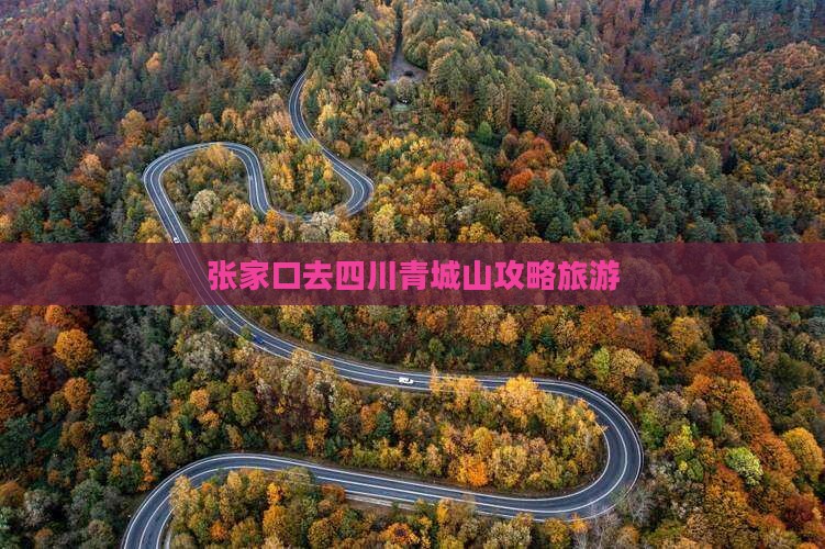 张家口去四川青城山大型旅游团