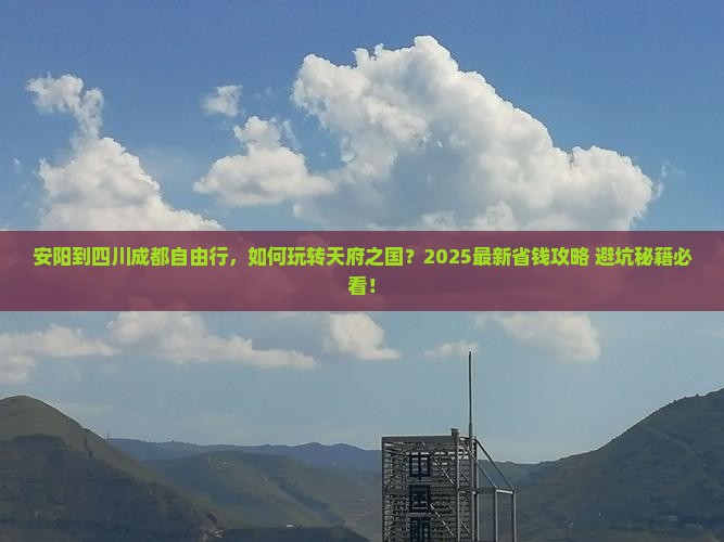 安阳到四川成都自由行