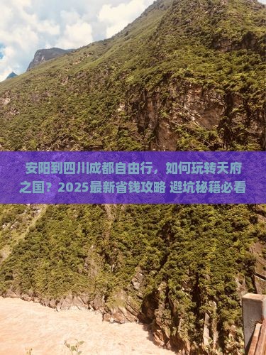 安阳到四川成都自由行