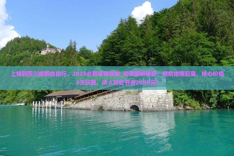 上饶到四川成都自由行