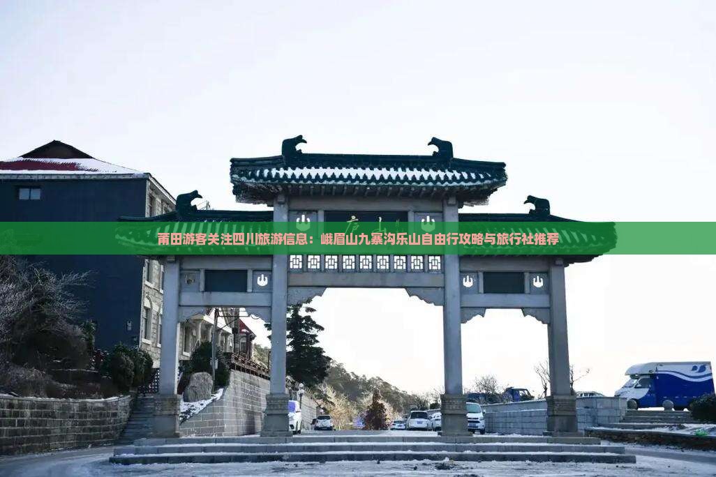 莆田去四川峨眉山旅游