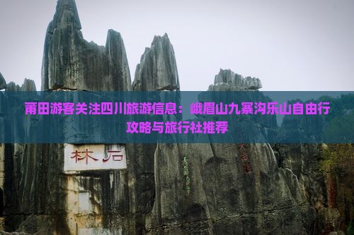 莆田去四川峨眉山旅游