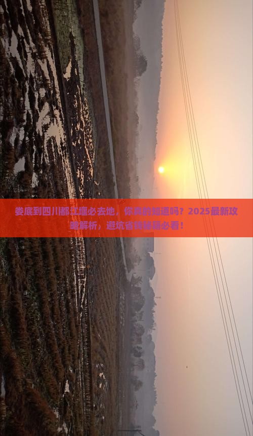 娄底到四川都江堰必去地
