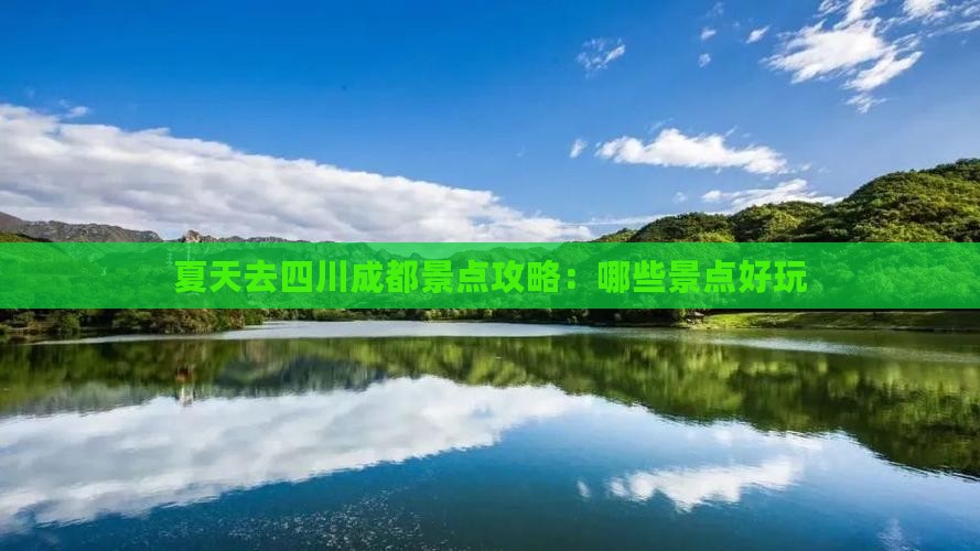 夏天去四川成都景点 夏天去四川成都景点