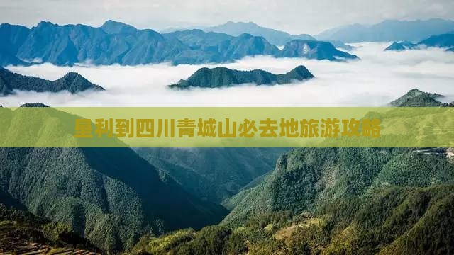 垦利到四川青城山必去地