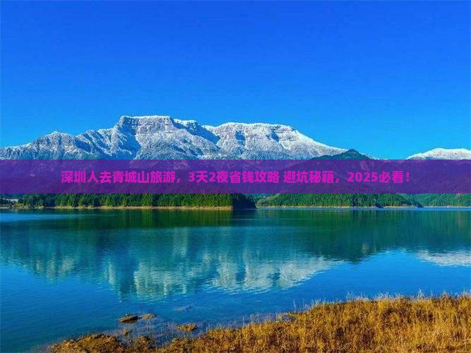 深圳到四川青城山旅游