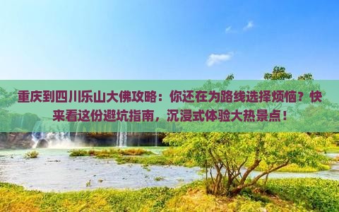 重庆到四川乐山大佛攻略