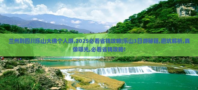 兰州到四川乐山大佛个人游