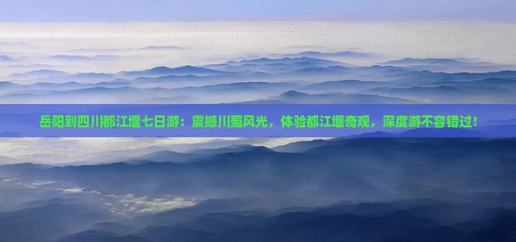 岳阳到四川都江堰七日游