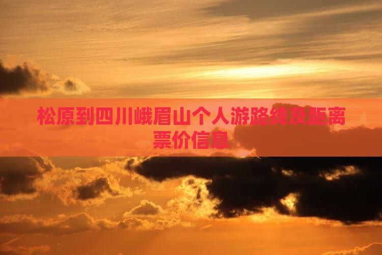 松原到四川峨眉山个人游