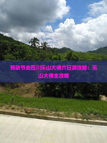 劳动节去四川乐山大佛六日游