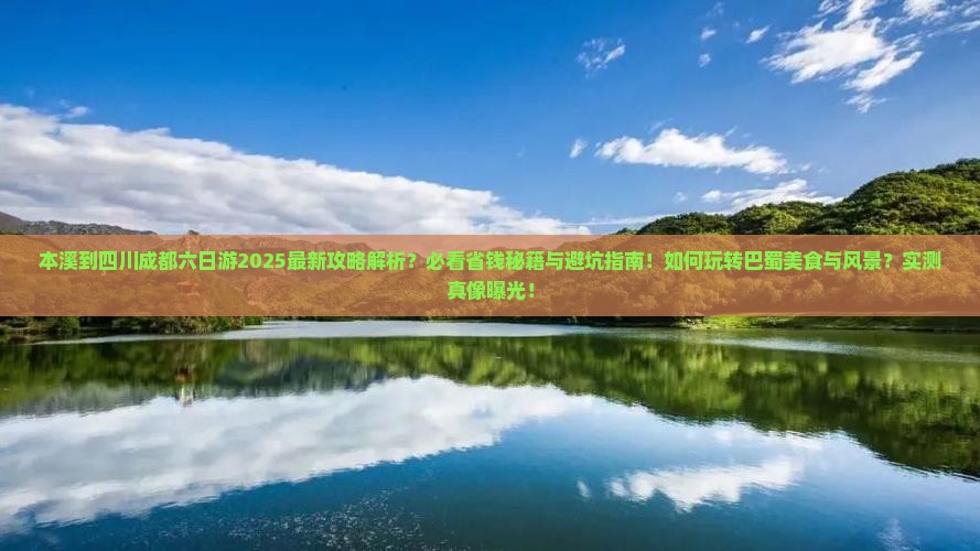 本溪到四川成都六日游