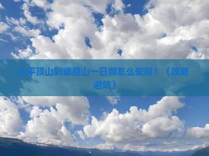 平顶山去四川峨眉山一日