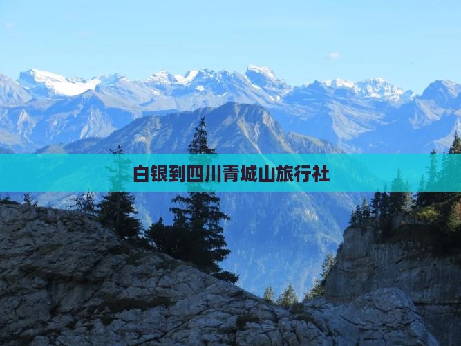 白银到四川青城山旅行社