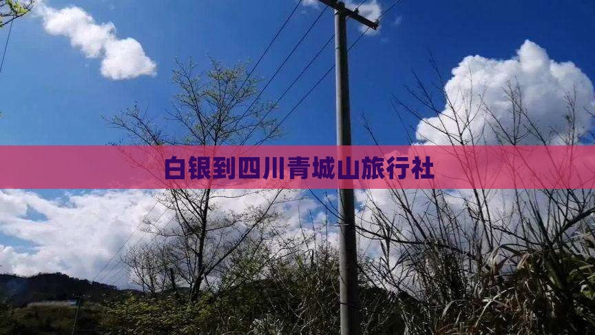 白银到四川青城山旅行社